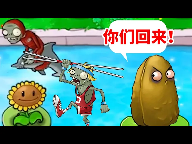 植物大戰殭屍beta版: 高堅果長得還是不夠高啊!